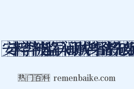 安丰粹李华被旨监军入闽讨贼华身督诸将先破组词是什么意思的图片